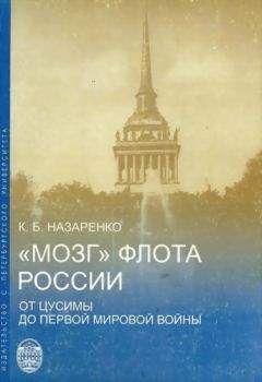 Кирилл Назаренко - «Мозг» флота России от Цусимы до Первой мировой войны - Читать 📖 Читать онлайн 👀 Читаемые книги читать онлайн бесплатно 🔥 booksread-online.com