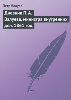 Петр Валуев - Дневник П. А. Валуева, министра внутренних дел. 1861 год - Читать | Читать онлайн | Читаемые книги читать онлайн бесплатно | booksread-online.com