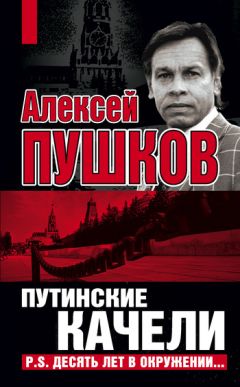 Алексей Пушков - Путинские качели. Постскриптум: Десять лет в окружении - Читать | Читать онлайн | Читаемые книги читать онлайн бесплатно | booksread-online.com