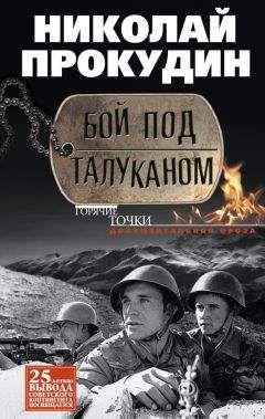 Николай Прокудин - Бой под Талуканом - Читать 📖 Читать онлайн 👀 Читаемые книги читать онлайн бесплатно 🔥 booksread-online.com