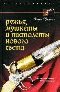 Карл Расселл - Ружья, мушкеты и пистолеты Нового Света. Огнестрельное оружие XVII-XIX веков - Читать | Читать онлайн | Читаемые книги читать онлайн бесплатно | booksread-online.com