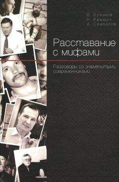 Алексей Самойлов - Расставание с мифами. Разговоры со знаменитыми современниками - Читать 📖 Читать онлайн 👀 Читаемые книги читать онлайн бесплатно 🔥 booksread-online.com