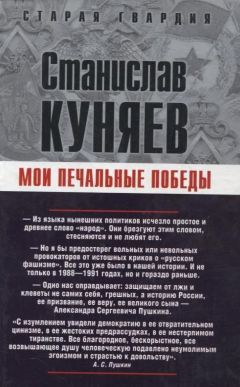 Станислав Куняев - Мои печальные победы - Читать 📖 Читать онлайн 👀 Читаемые книги читать онлайн бесплатно 🔥 booksread-online.com