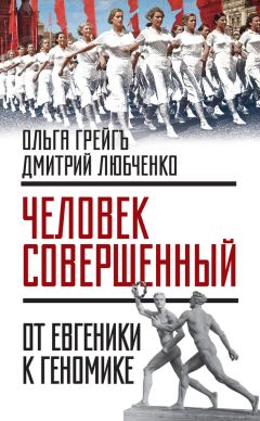 Дмитрий Любченко - «Человек совершенный»: от евгеники к геномике (сборник) - Читать | Читать онлайн | Читаемые книги читать онлайн бесплатно | booksread-online.com