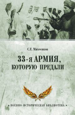 Сергей Михеенков - 33-я армия, которую предали - Читать 📖 Читать онлайн 👀 Читаемые книги читать онлайн бесплатно 🔥 booksread-online.com