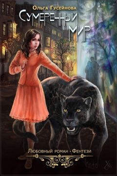 Ольга Гусейнова - Сумеречный мир - Читать 📖 Читать онлайн 👀 Читаемые книги читать онлайн бесплатно 🔥 booksread-online.com