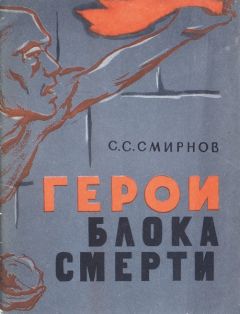 Сергей Смирнов - Герои блока смерти - Читать 📖 Читать онлайн 👀 Читаемые книги читать онлайн бесплатно 🔥 booksread-online.com