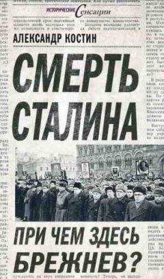 Александр Костин - Смерть Сталина. При чем здесь Брежнев? - Читать 📖 Читать онлайн 👀 Читаемые книги читать онлайн бесплатно 🔥 booksread-online.com