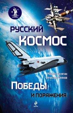 Вячеслав Шеянов - Русский космос: Победы и поражения - Читать | Читать онлайн | Читаемые книги читать онлайн бесплатно | booksread-online.com