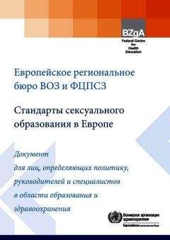 Коллектив авторов - Стандарты сексуального образования в Европе - Читать 📖 Читать онлайн 👀 Читаемые книги читать онлайн бесплатно 🔥 booksread-online.com