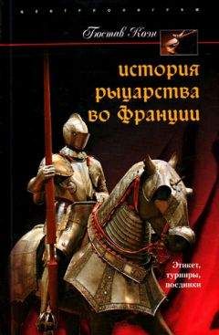 Гюстав Коэн - История рыцарства во Франции. Этикет, турниры, поединки - Читать | Читать онлайн | Читаемые книги читать онлайн бесплатно | booksread-online.com