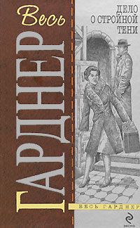 Эрл Гарднер - Дело о двойняшке - Читать 📖 Читать онлайн 👀 Читаемые книги читать онлайн бесплатно 🔥 booksread-online.com