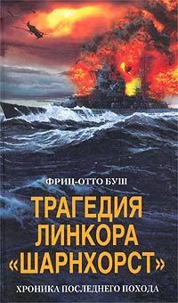 Фриц-Отто Буш - Трагедия линкора «Шарнхорст». Хроника последнего похода - Читать | Читать онлайн | Читаемые книги читать онлайн бесплатно | booksread-online.com