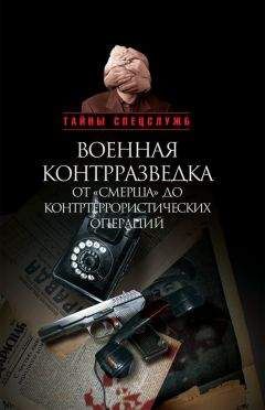Николай Ефимов - Военная контрразведка от «Смерша» до контртеррористических операций - Читать 📖 Читать онлайн 👀 Читаемые книги читать онлайн бесплатно 🔥 booksread-online.com