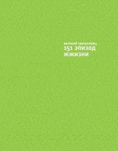 Евгений Гришковец - 151 эпизод ЖЖизни - Читать 📖 Читать онлайн 👀 Читаемые книги читать онлайн бесплатно 🔥 booksread-online.com