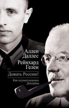 Аллен Даллес - Дожать Россию! Как осуществлялась Доктрина - Читать 📖 Читать онлайн 👀 Читаемые книги читать онлайн бесплатно 🔥 booksread-online.com