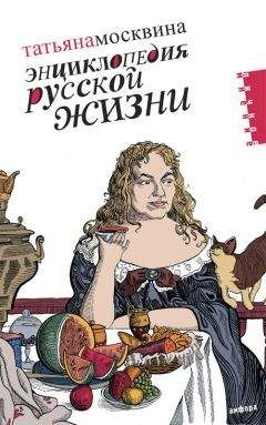Татьяна Москвина - Энциклопедия русской жизни. Моя летопись: 1999-2007 - Читать 📖 Читать онлайн 👀 Читаемые книги читать онлайн бесплатно 🔥 booksread-online.com