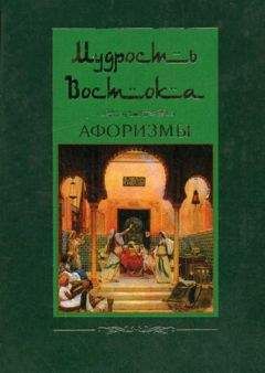 Людмила Мартьянова - Мудрость Востока. Афоризмы - Читать 📖 Читать онлайн 👀 Читаемые книги читать онлайн бесплатно 🔥 booksread-online.com