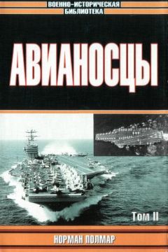Норман Полмар - Авианосцы, том 2 - Читать 📖 Читать онлайн 👀 Читаемые книги читать онлайн бесплатно 🔥 booksread-online.com