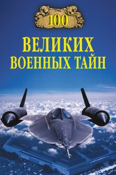 Михаил Курушин - 100 великих военных тайн - Читать 📖 Читать онлайн 👀 Читаемые книги читать онлайн бесплатно 🔥 booksread-online.com