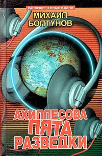 Михаил Болтунов - Ахиллесова пята разведки - Читать 📖 Читать онлайн 👀 Читаемые книги читать онлайн бесплатно 🔥 booksread-online.com