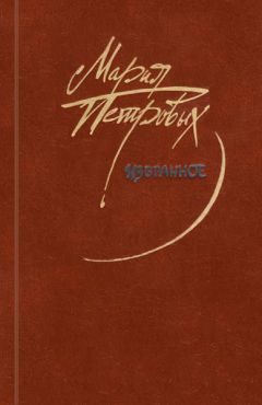 Мария Петровых - Избранное - Читать 📖 Читать онлайн 👀 Читаемые книги читать онлайн бесплатно 🔥 booksread-online.com