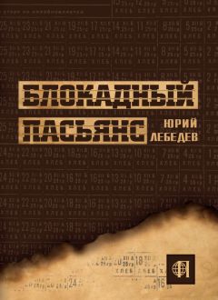 Юрий Лебедев - Блокадный пасьянс - Читать 📖 Читать онлайн 👀 Читаемые книги читать онлайн бесплатно 🔥 booksread-online.com