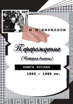 Михаил Кириллов - Перерождение (история болезни). Книга вторая. 1993–1995 гг. - Читать 📖 Читать онлайн 👀 Читаемые книги читать онлайн бесплатно 🔥 booksread-online.com