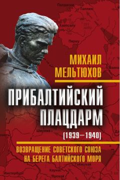 Михаил Мельтюхов - Прибалтийский плацдарм (1939–1940 гг.). Возвращение Советского Союза на берега Балтийского моря - Читать 📖 Читать онлайн 👀 Читаемые книги читать онлайн бесплатно 🔥 booksread-online.com