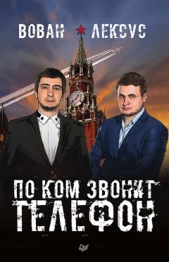 Вован - Вован и Лексус. По ком звонит телефон - Читать | Читать онлайн | Читаемые книги читать онлайн бесплатно | booksread-online.com