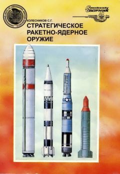 Сергей Колесников - Стратегическое ракетно-ядерное оружие - Читать | Читать онлайн | Читаемые книги читать онлайн бесплатно | booksread-online.com