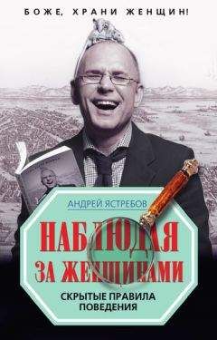 Андрей Ястребов - Наблюдая за женщинами. Скрытые правила поведения - Читать 📖 Читать онлайн 👀 Читаемые книги читать онлайн бесплатно 🔥 booksread-online.com