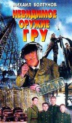 Михаил Ботунов - Невидимое оружие ГРУ - Читать Читать онлайн Читаемые книги читать онлайн бесплатно booksread-online.com