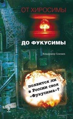 Владимир Сливяк - От Хиросимы до Фукусимы - Читать | Читать онлайн | Читаемые книги читать онлайн бесплатно | booksread-online.com
