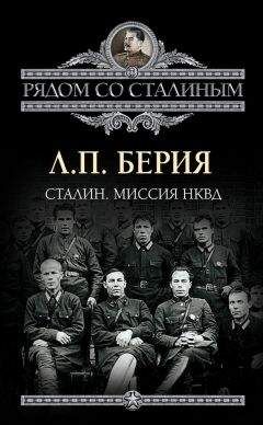 Лаврентий Берия - Сталин. Миссия НКВД - Читать | Читать онлайн | Читаемые книги читать онлайн бесплатно | booksread-online.com
