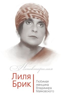 Владимир Дядичев - Лиля Брик. Любимая женщина Владимира Маяковского - Читать | Читать онлайн | Читаемые книги читать онлайн бесплатно | booksread-online.com