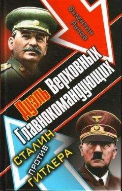 Валентин Рунов - Дуэль Верховных Главнокомандующих. Сталин против Гитлера - Читать 📖 Читать онлайн 👀 Читаемые книги читать онлайн бесплатно 🔥 booksread-online.com
