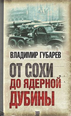 Владимир Губарев - От сохи до ядерной дубины - Читать | Читать онлайн | Читаемые книги читать онлайн бесплатно | booksread-online.com