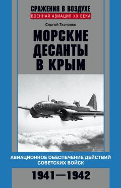 Сергей Ткаченко - Морские десанты в Крым. Авиационное обеспечение действий советских войск. 1941—1942 - Читать 📖 Читать онлайн 👀 Читаемые книги читать онлайн бесплатно 🔥 booksread-online.com