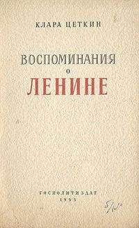 Клара Цеткин - Воспоминания о Ленине - Читать | Читать онлайн | Читаемые книги читать онлайн бесплатно | booksread-online.com