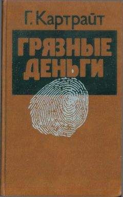 Гарри Картрайт - Грязные деньги - Читать | Читать онлайн | Читаемые книги читать онлайн бесплатно | booksread-online.com