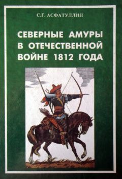 Салават Асфатуллин - Северные амуры в Отечественной войне 1812 года - Читать 📖 Читать онлайн 👀 Читаемые книги читать онлайн бесплатно 🔥 booksread-online.com