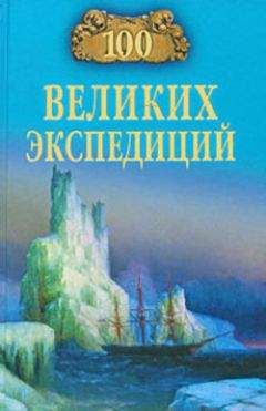 Рудольф Баландин - 100 великих экспедиций - Читать 📖 Читать онлайн 👀 Читаемые книги читать онлайн бесплатно 🔥 booksread-online.com