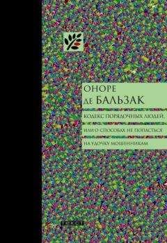 Оноре Бальзак - Кодекс порядочных людей, или О способах не попасться на удочку мошенникам - Читать 📖 Читать онлайн 👀 Читаемые книги читать онлайн бесплатно 🔥 booksread-online.com