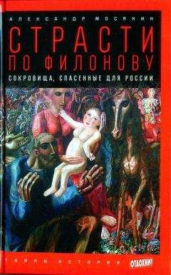 Александр Мосякин - Страсти по Филонову: Сокровища, спасённые для России - Читать | Читать онлайн | Читаемые книги читать онлайн бесплатно | booksread-online.com