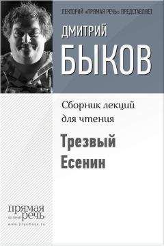 Дмитрий Быков - Трезвый Есенин - Читать 📖 Читать онлайн 👀 Читаемые книги читать онлайн бесплатно 🔥 booksread-online.com