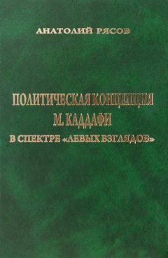 Анатолий Рясов - Политическая концепция М. Каддафи в спектре «левых взглядов» - Читать 📖 Читать онлайн 👀 Читаемые книги читать онлайн бесплатно 🔥 booksread-online.com