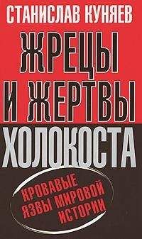 Станислав Куняев - Жрецы и жертвы Холокоста. Кровавые язвы мировой истории - Читать 📖 Читать онлайн 👀 Читаемые книги читать онлайн бесплатно 🔥 booksread-online.com
