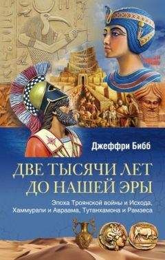 Джеффри Бибб - Две тысячи лет до нашей эры. Эпоха Троянской войны и Исхода, Хаммурапи и Авраама, Тутанхамона и Рамзеса - Читать 📖 Читать онлайн 👀 Читаемые книги читать онлайн бесплатно 🔥 booksread-online.com