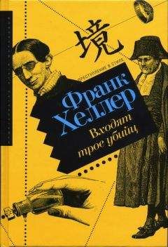 Франк Хеллер - Входят трое убийц - Читать 📖 Читать онлайн 👀 Читаемые книги читать онлайн бесплатно 🔥 booksread-online.com